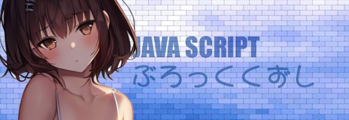 JAVA SCRIPT ブロック崩し